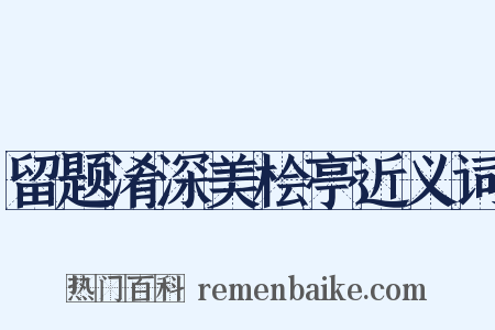 留题淆深美桧亭近义词是什么意思的图片